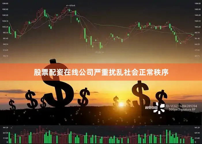 股票配资在线公司严重扰乱社会正常秩序