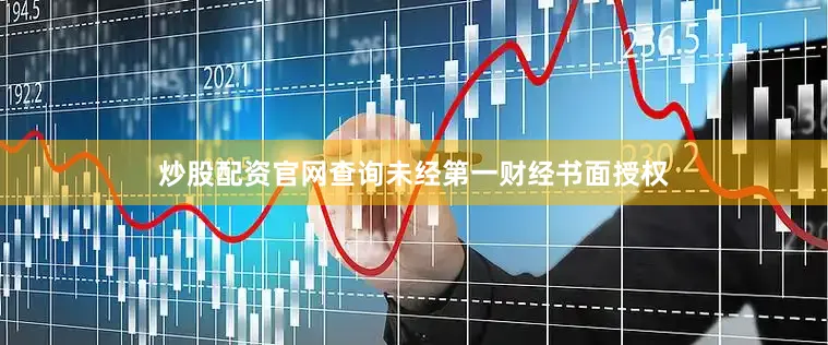 炒股配资官网查询未经第一财经书面授权