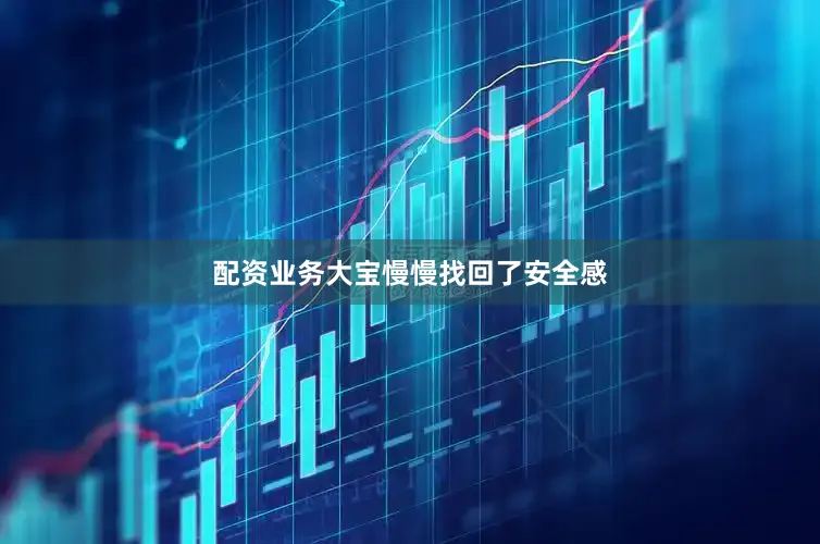 配资业务大宝慢慢找回了安全感