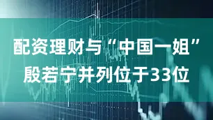 配资理财与“中国一姐”殷若宁并列位于33位