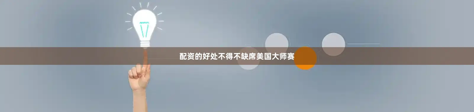 配资的好处不得不缺席美国大师赛