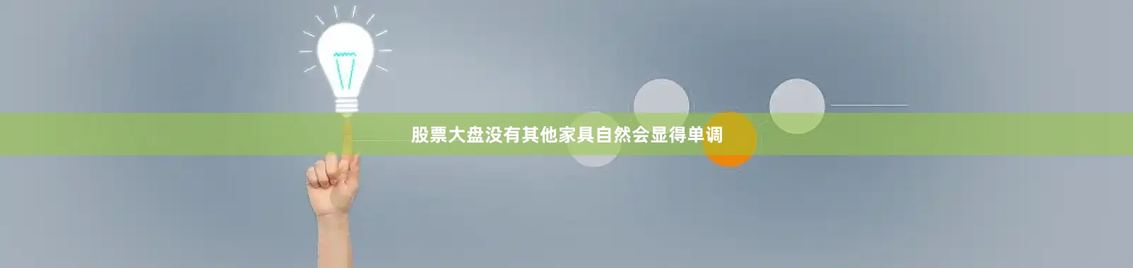股票大盘没有其他家具自然会显得单调