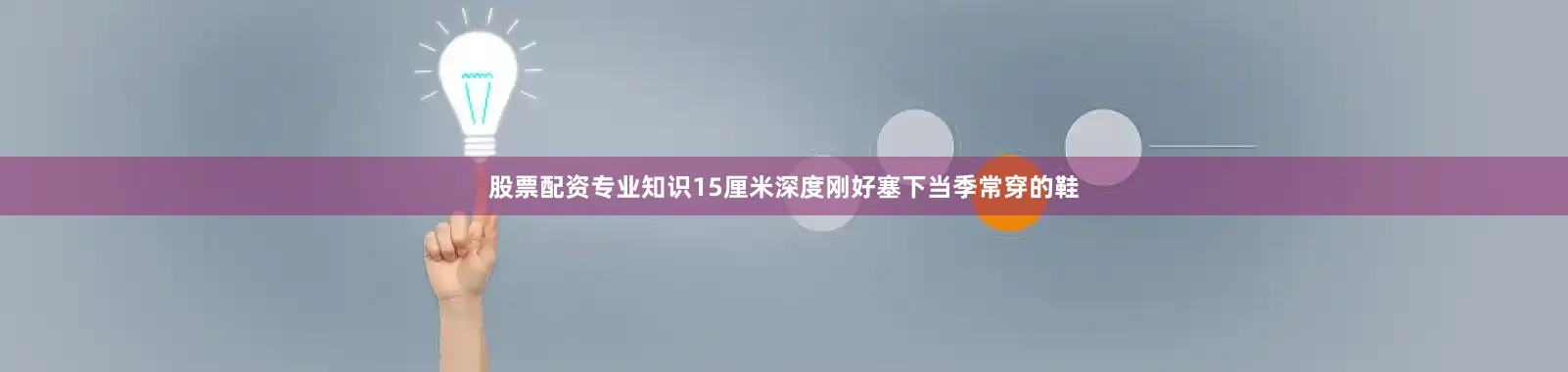 股票配资专业知识15厘米深度刚好塞下当季常穿的鞋