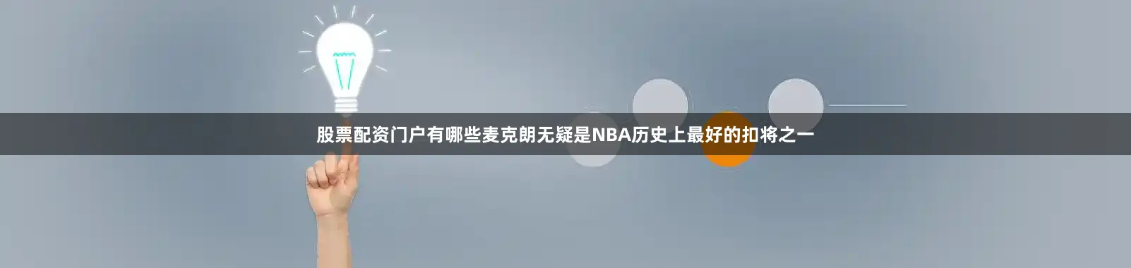 股票配资门户有哪些麦克朗无疑是NBA历史上最好的扣将之一