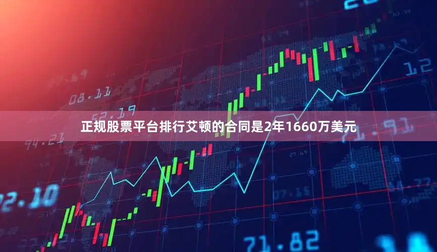 正规股票平台排行艾顿的合同是2年1660万美元