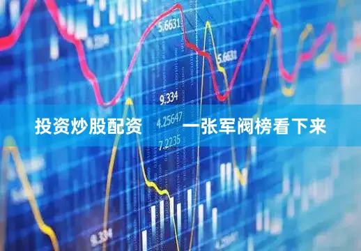 投资炒股配资        一张军阀榜看下来