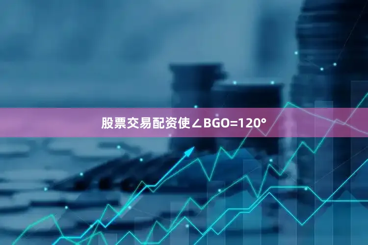 股票交易配资使∠BGO=120°