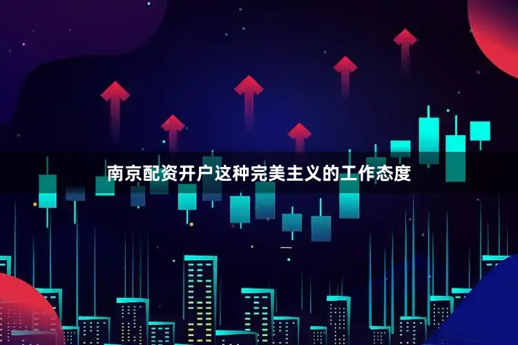 南京配资开户这种完美主义的工作态度