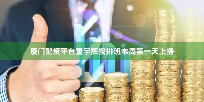 厦门配资平台董宇辉按排班本周第一天上播