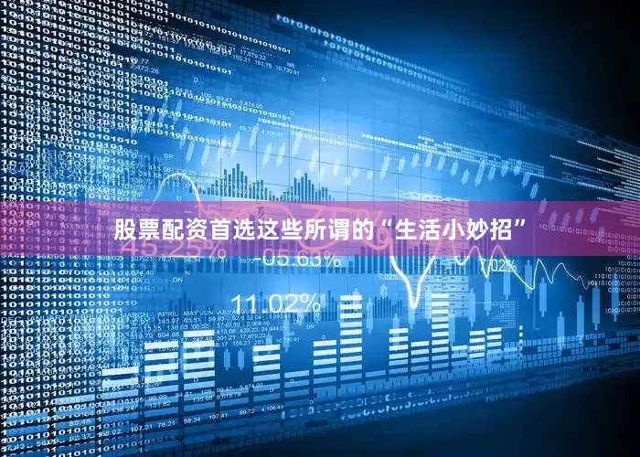 股票配资首选这些所谓的“生活小妙招”