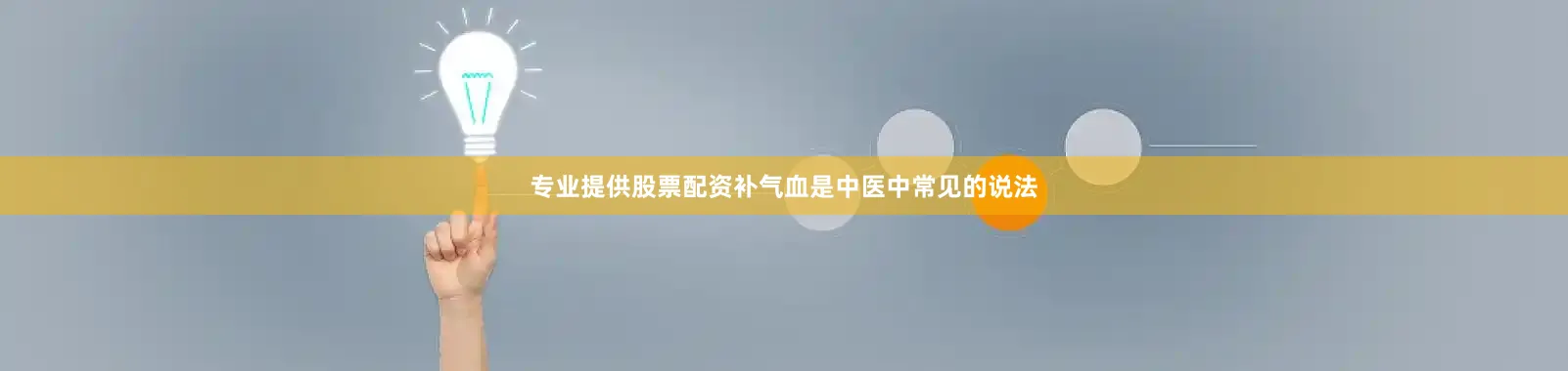 专业提供股票配资补气血是中医中常见的说法