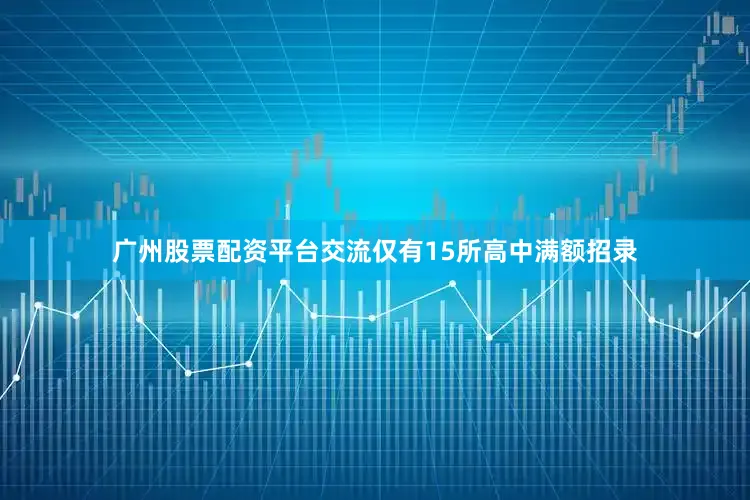 广州股票配资平台交流仅有15所高中满额招录