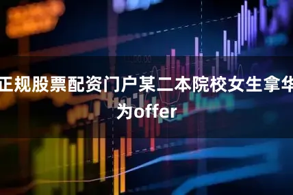 正规股票配资门户某二本院校女生拿华为offer