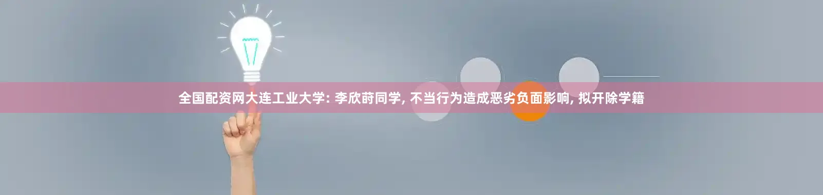 全国配资网大连工业大学: 李欣莳同学, 不当行为造成恶劣负面影响, 拟开除学籍