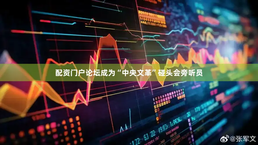 配资门户论坛成为“中央文革”碰头会旁听员
