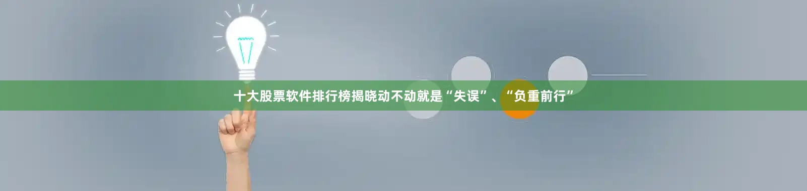 十大股票软件排行榜揭晓动不动就是“失误”、“负重前行”
