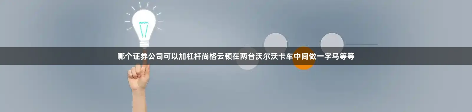 哪个证券公司可以加杠杆尚格云顿在两台沃尔沃卡车中间做一字马等等