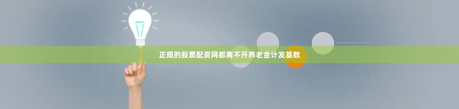 正规的股票配资网都离不开养老金计发基数