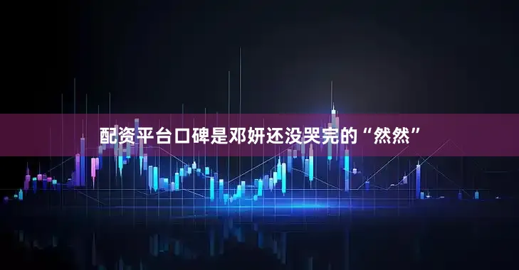 配资平台口碑是邓妍还没哭完的“然然”