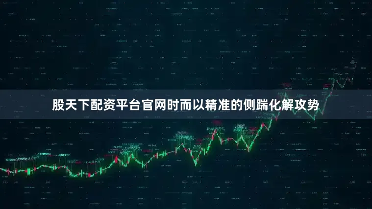 股天下配资平台官网时而以精准的侧踹化解攻势