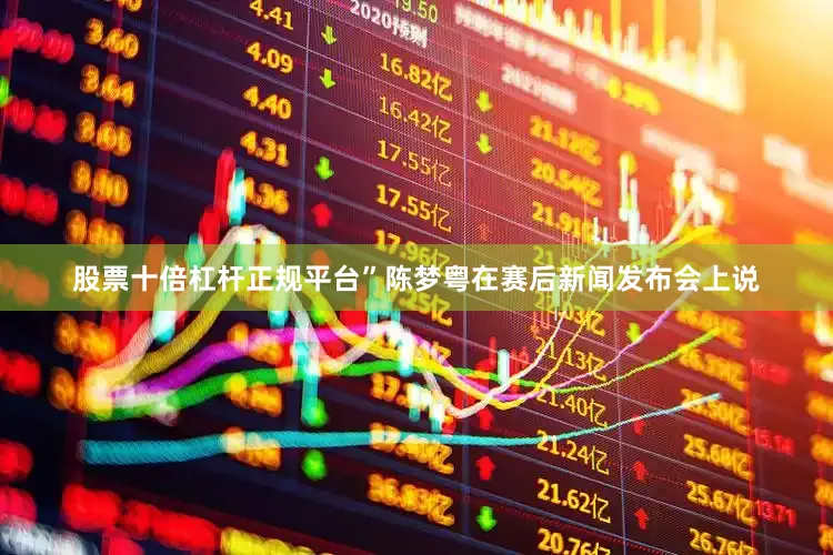 股票十倍杠杆正规平台”陈梦粤在赛后新闻发布会上说