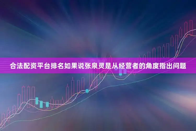 合法配资平台排名如果说张泉灵是从经营者的角度指出问题