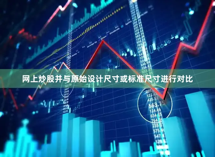 网上炒股并与原始设计尺寸或标准尺寸进行对比