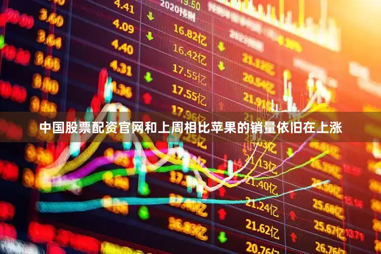 中国股票配资官网和上周相比苹果的销量依旧在上涨