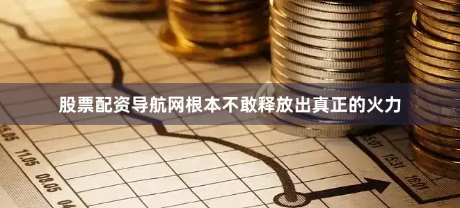 股票配资导航网根本不敢释放出真正的火力